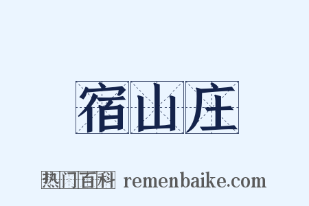 宿山庄是什么意思的图片